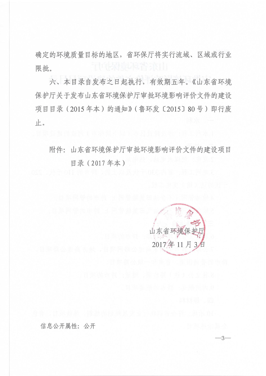 關(guān)于發(fā)布山東省環(huán)境保護廳審批環(huán)境影響評價(jià)文件的建設項目目錄(2017本)的通知 魯環(huán)發(fā)[2017]260號_頁(yè)面_3.jpg