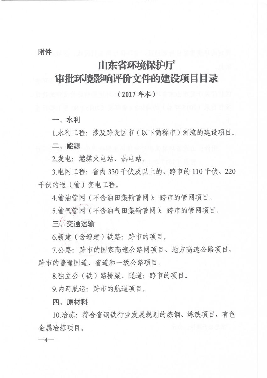 關(guān)于發(fā)布山東省環(huán)境保護廳審批環(huán)境影響評價(jià)文件的建設項目目錄(2017本)的通知 魯環(huán)發(fā)[2017]260號_頁(yè)面_4.jpg