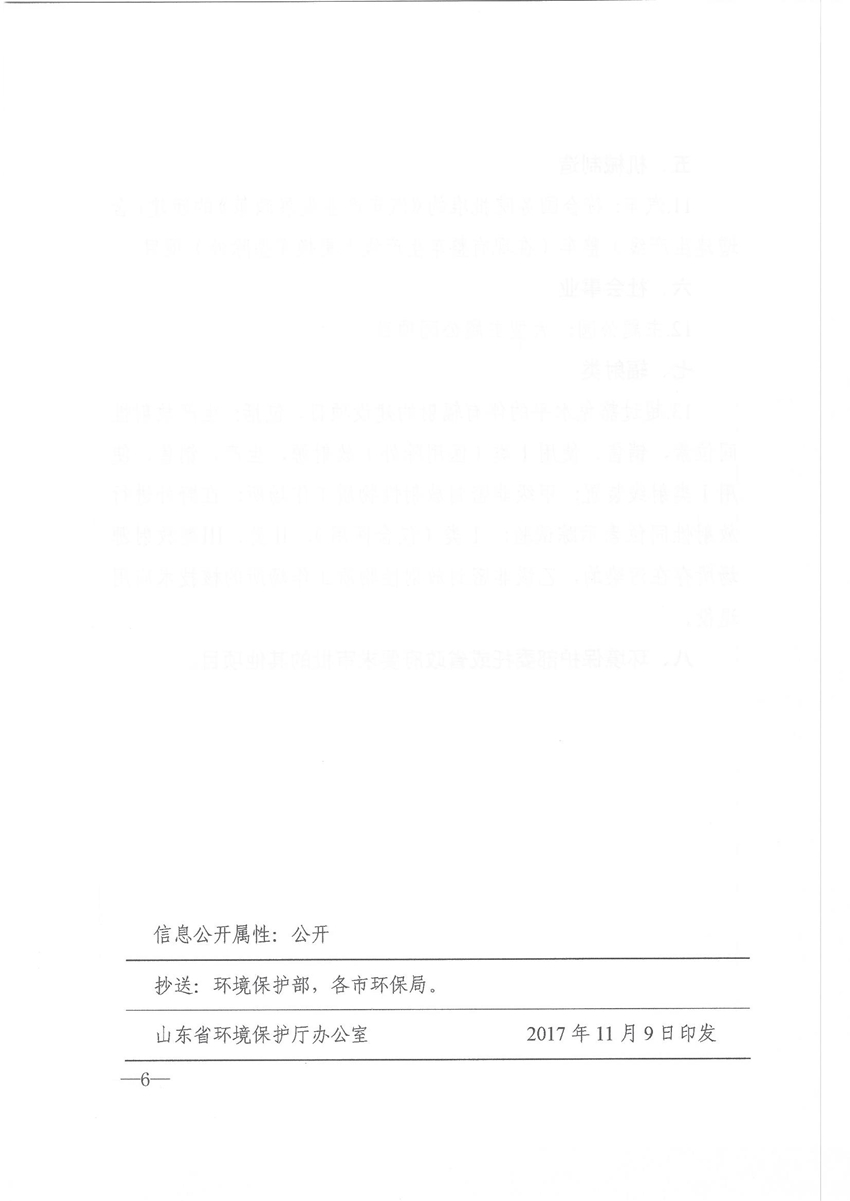 關(guān)于發(fā)布山東省環(huán)境保護廳審批環(huán)境影響評價(jià)文件的建設項目目錄(2017本)的通知 魯環(huán)發(fā)[2017]260號_頁(yè)面_6.jpg