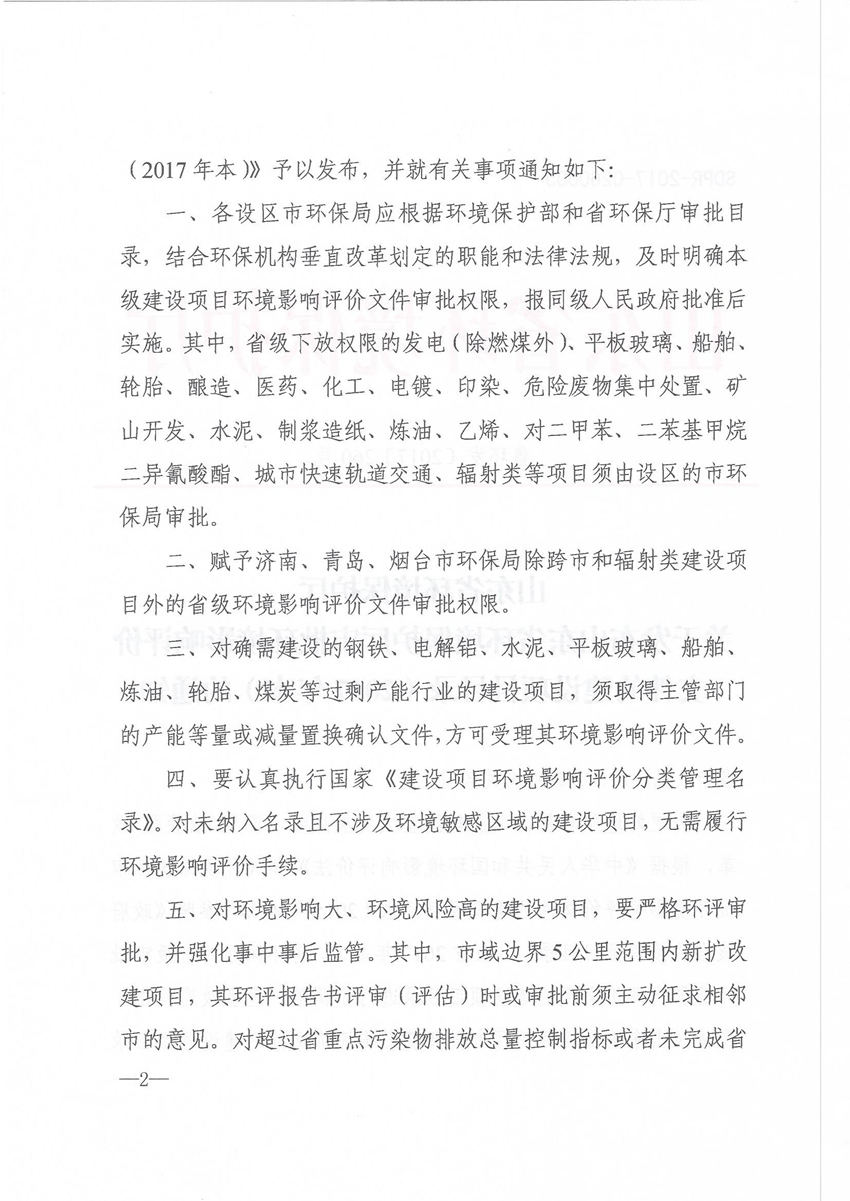 關(guān)于發(fā)布山東省環(huán)境保護廳審批環(huán)境影響評價(jià)文件的建設項目目錄(2017本)的通知 魯環(huán)發(fā)[2017]260號_頁(yè)面_2.jpg