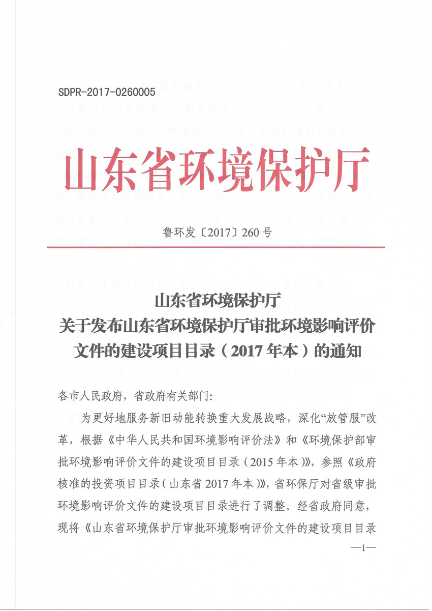 關(guān)于發(fā)布山東省環(huán)境保護廳審批環(huán)境影響評價(jià)文件的建設項目目錄(2017本)的通知 魯環(huán)發(fā)[2017]260號_頁(yè)面_1.jpg