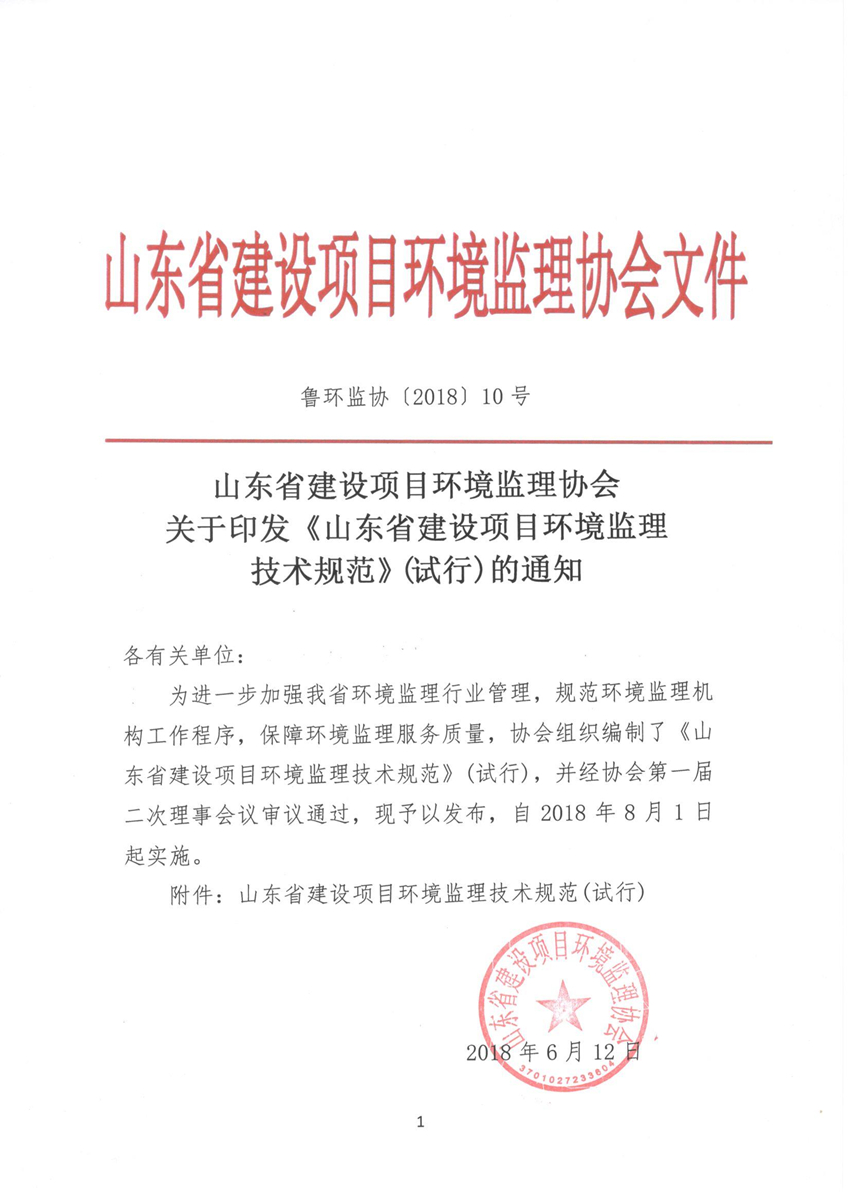 魯環(huán)監協(xié) 10號關(guān)于印發(fā)《山東省建設項目環(huán)境監理技術(shù)規范》(試行)的通知.jpg